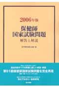 保健師国家試験問題 2006年版 解答と解説