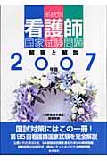 系統別看護師国家試験問題解答と解説 2007年版