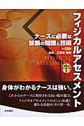 フィジカルアセスメント ナースに必要な診断の知識と技術