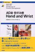 AO法骨折治療hand and wrist | NDL Search | National Diet Library
