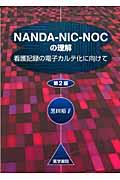 NANDA-NIC-NOCの理解