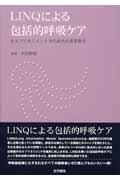 LINQによる包括的呼吸ケア