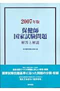 保健師国家試験問題 2007年版 解答と解説