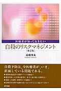 医療者が知っておきたい自殺のリスクマネジメント