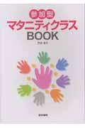 参加型マタニティクラスBOOK