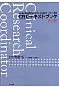 CRCテキストブック : 日本臨床薬理学会認定CRCのための研修