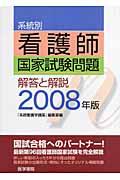 系統別看護師国家試験問題解答と解説