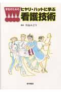 学生のためのヒヤリ・ハットに学ぶ看護技術