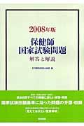 保健師国家試験問題 2008年版 解答と解説