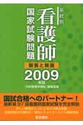 系統別看護師国家試験問題解答と解説