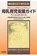 エンタメホビーＵＮＩＣＥＦ／ＷＨＯ赤ちゃんとお母さんにやさしい母乳育児支援ガイド 「母乳育児成