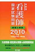 系統別看護師国家試験問題解答と解説 2010年版