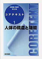 人体の構造と機能 コアテキスト