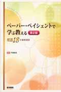 ペーパー・ペイシェントで学ぶ教える 精選18の事例演習