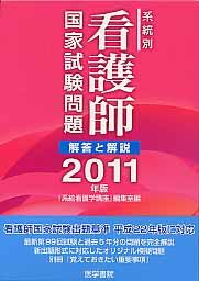 系統別看護師国家試験問題解答と解説 2011年版