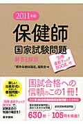 保健師国家試験問題 2011年版 解答と解説