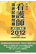 系統別看護師国家試験問題解答と解説 2012年版