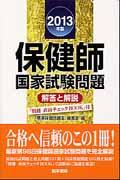 保健師国家試験問題 2013年版 解答と解説