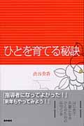 ひとを育てる秘訣