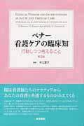 ベナー看護ケアの臨床知 行動しつつ考えること