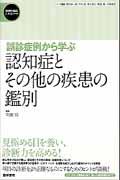 誤診症例から学ぶ認知症とその他の疾患の鑑別