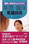 基礎・臨床看護技術 根拠と事故防止からみた