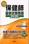 保健師国家試験問題 2015年版 解答と解説