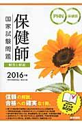 保健師国家試験問題 2016年版 解答と解説