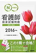 系統別看護師国家試験問題解答と解説 2016年版