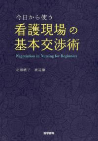 今日から使う看護現場の基本交渉術