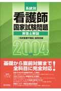 系統別看護師国家試験問題解答と解説 2004年版