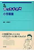 困ったときの小児看護