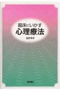 臨床にいかす心理療法