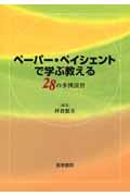 ペーパー・ペイシェントで学ぶ教える 28の事例演習