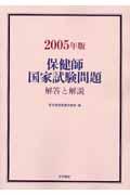 保健師国家試験問題 2005年版 解答と解説