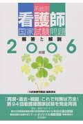 系統別看護師国家試験問題解答と解説 2006年版