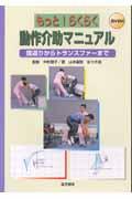 もっと!らくらく動作介助マニュアル : set 寝返りからトランスファーまで