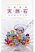 天然石・ジュエリー事典 : 自分にピッタリの石が見つかる! | NDLサーチ