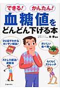 できる!かんたん!血糖値をどんどん下げる本