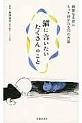 猫に言いたいたくさんのこと 親愛なる君にもっと好かれる73の方法