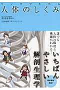 マンガでわかる人体のしくみ | NDLサーチ | 国立国会図書館