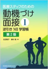 逆引きMI学習帳 Reverse learning book for MI 医療スタッフのための動機づけ面接