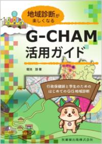 地域診断が楽しくなるG-CHAM活用ガイド