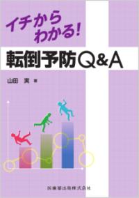 イチからわかる!転倒予防Q&A