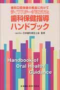 歯科口腔保健の推進に向けてライフステージに応じた歯科保健指導ハンドブック