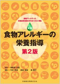 食物アレルギーの栄養指導 食物アレルギーの栄養食事指導の手引き2022準拠