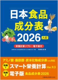 日本食品成分表 2026 2026八訂  栄養計算ソフト・電子版付