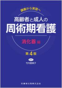 高齢者と成人の周術期看護 消化器編 講義から実習へ