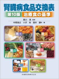 腎臓病食品交換表 治療食の基準