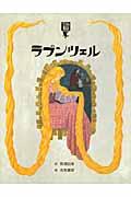 金をつむぐこびと : ルンペルシュティルツヒェン : グリム童話 | NDLサーチ | 国立国会図書館